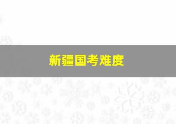 新疆国考难度