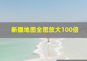 新疆地图全图放大100倍