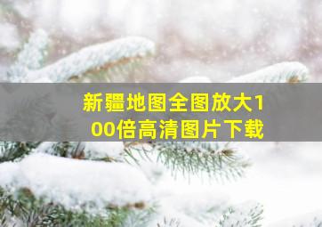 新疆地图全图放大100倍高清图片下载