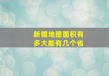 新疆地图面积有多大能有几个省