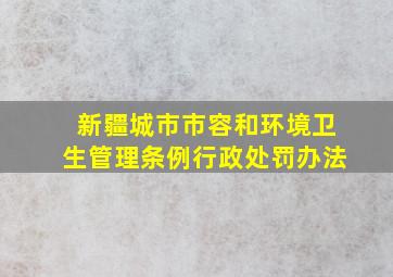 新疆城市市容和环境卫生管理条例行政处罚办法