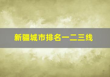 新疆城市排名一二三线