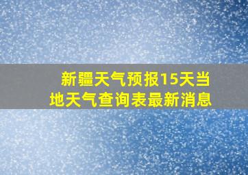 新疆天气预报15天当地天气查询表最新消息