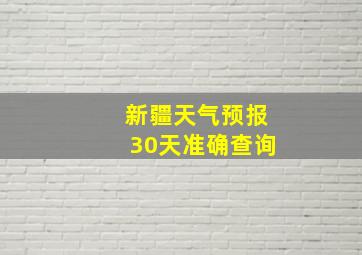 新疆天气预报30天准确查询