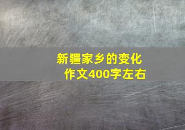 新疆家乡的变化作文400字左右