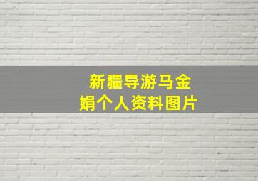 新疆导游马金娟个人资料图片