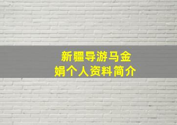 新疆导游马金娟个人资料简介