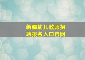 新疆幼儿教师招聘报名入口官网