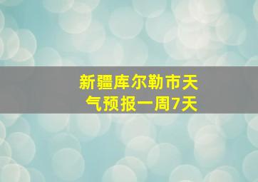 新疆库尔勒市天气预报一周7天