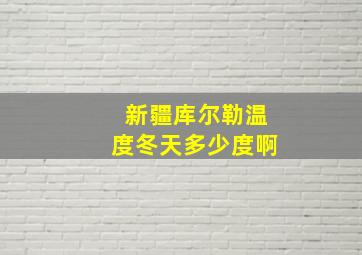 新疆库尔勒温度冬天多少度啊