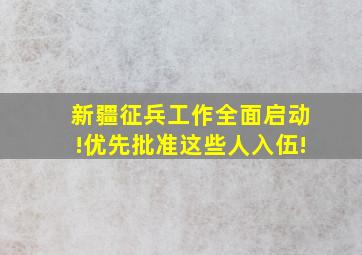 新疆征兵工作全面启动!优先批准这些人入伍!