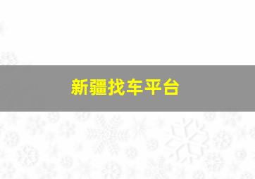 新疆找车平台