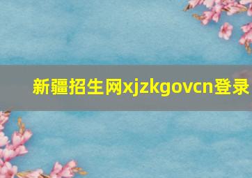 新疆招生网xjzkgovcn登录