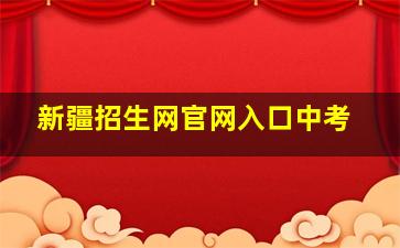 新疆招生网官网入口中考