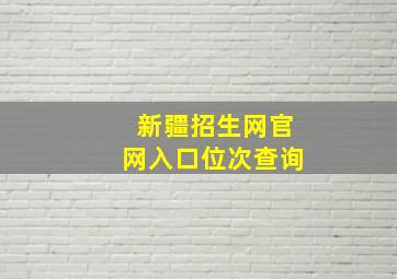 新疆招生网官网入口位次查询