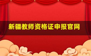 新疆教师资格证申报官网