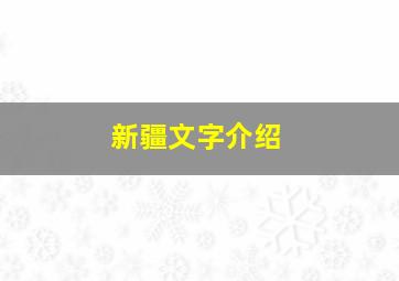 新疆文字介绍