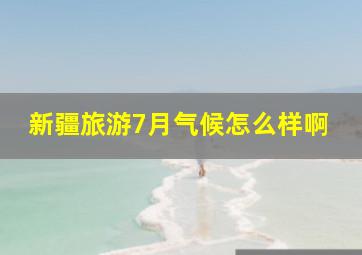 新疆旅游7月气候怎么样啊