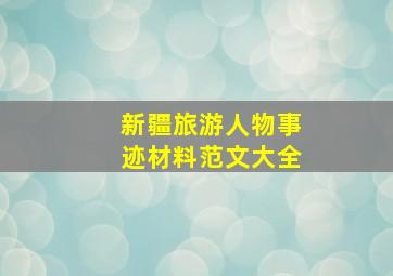 新疆旅游人物事迹材料范文大全