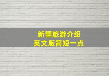 新疆旅游介绍英文版简短一点