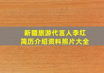 新疆旅游代言人李红简历介绍资料照片大全