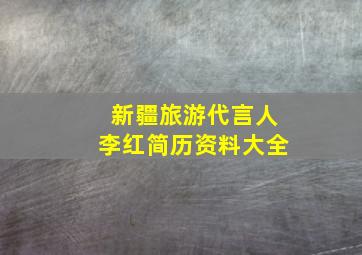 新疆旅游代言人李红简历资料大全