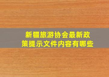 新疆旅游协会最新政策提示文件内容有哪些