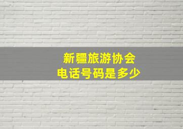 新疆旅游协会电话号码是多少