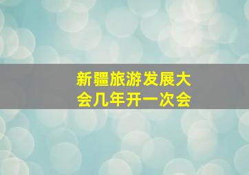 新疆旅游发展大会几年开一次会