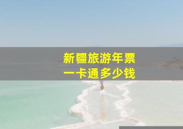 新疆旅游年票一卡通多少钱