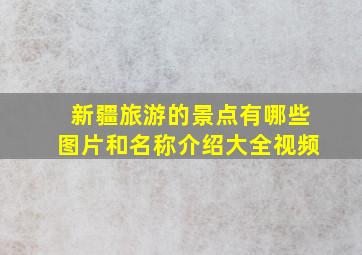 新疆旅游的景点有哪些图片和名称介绍大全视频