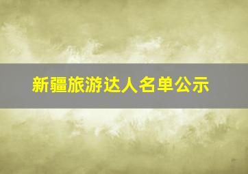 新疆旅游达人名单公示