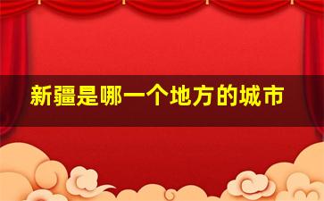 新疆是哪一个地方的城市