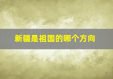 新疆是祖国的哪个方向