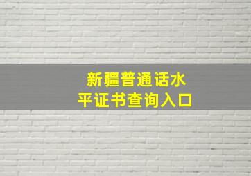 新疆普通话水平证书查询入口