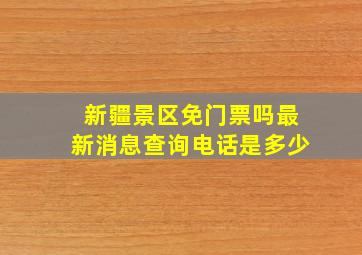 新疆景区免门票吗最新消息查询电话是多少