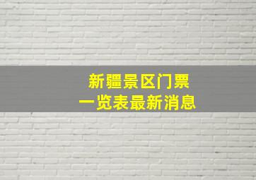 新疆景区门票一览表最新消息