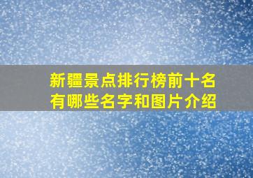 新疆景点排行榜前十名有哪些名字和图片介绍