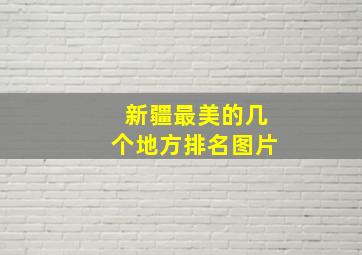 新疆最美的几个地方排名图片