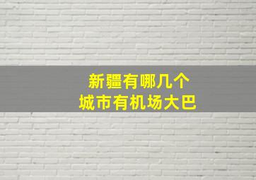 新疆有哪几个城市有机场大巴