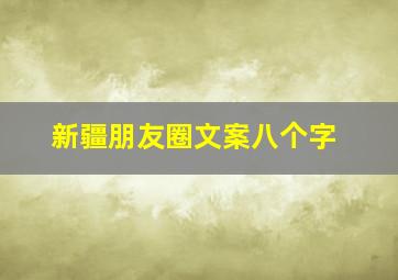 新疆朋友圈文案八个字