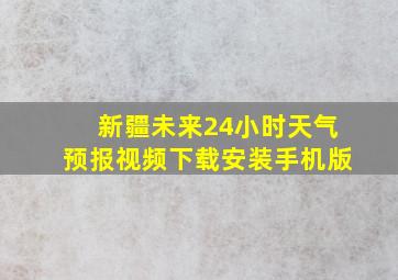 新疆未来24小时天气预报视频下载安装手机版