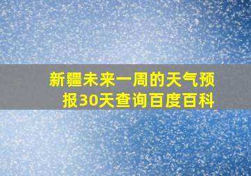 新疆未来一周的天气预报30天查询百度百科