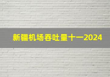 新疆机场吞吐量十一2024