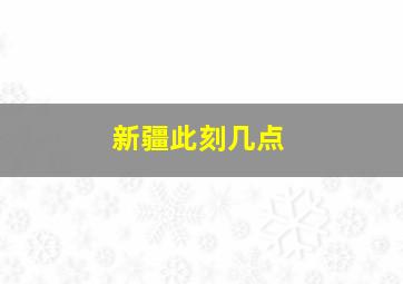 新疆此刻几点