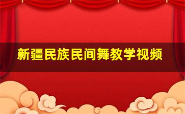 新疆民族民间舞教学视频