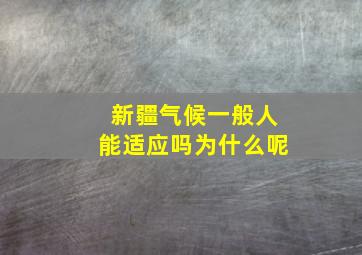 新疆气候一般人能适应吗为什么呢