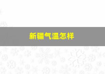 新疆气温怎样