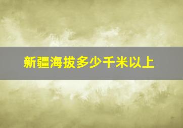 新疆海拔多少千米以上