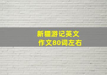 新疆游记英文作文80词左右